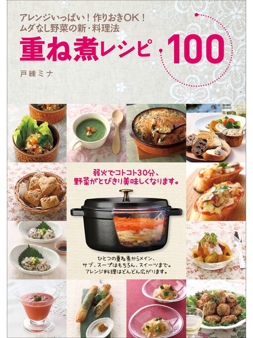 戸練ミナ作の重ね煮レシピ１００　アレンジいっぱい!作りおきＯＫ!ムダなし野菜の新・料理法の作品詳細 - 貸出可能